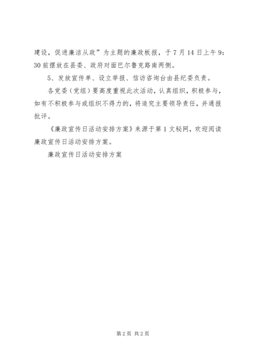 廉政宣传日活动安排方案 (6).docx