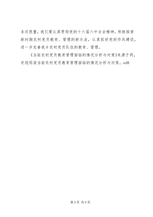 当前农村党员教育管理面临的情况分析与对策_1.docx