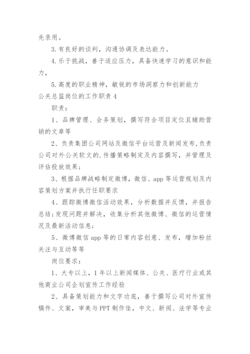 公关总监岗位的工作职责.docx