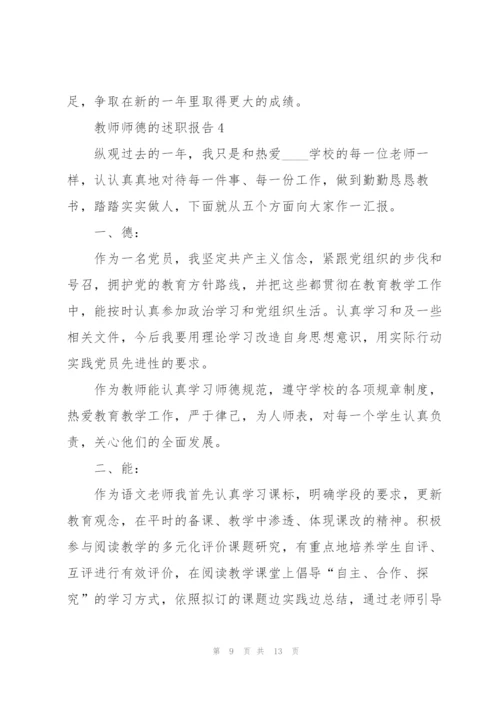 教师师德的述职报告.docx