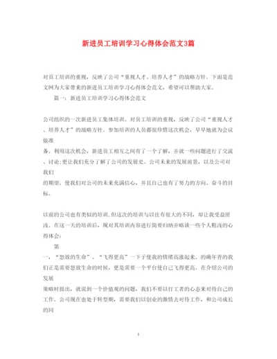 精编新进员工培训学习心得体会范文3篇.docx