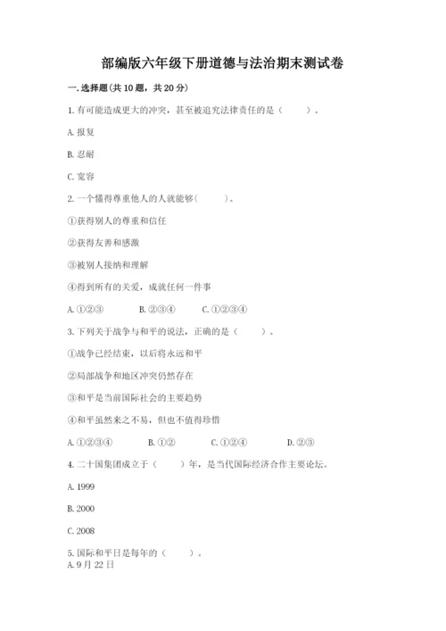 部编版六年级下册道德与法治期末测试卷（有一套）word版.docx