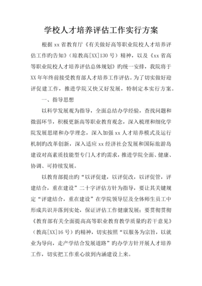 学校人才培养评估工作实施方案.docx