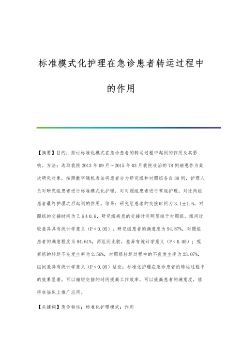 标准模式化护理在急诊患者转运过程中的作用.docx