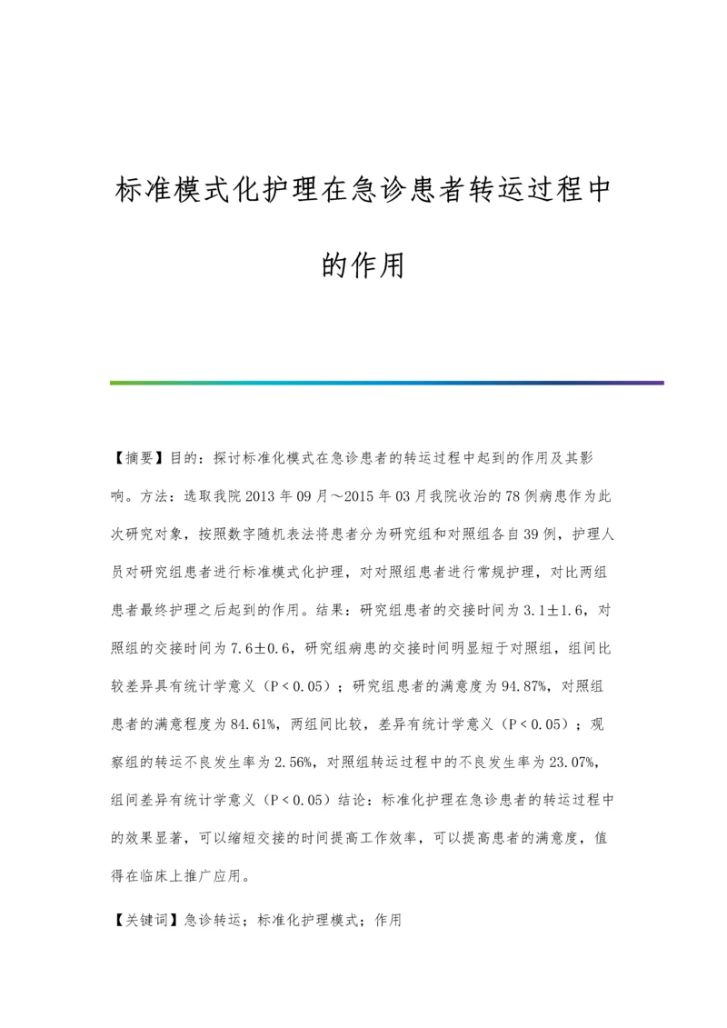 标准模式化护理在急诊患者转运过程中的作用.docx