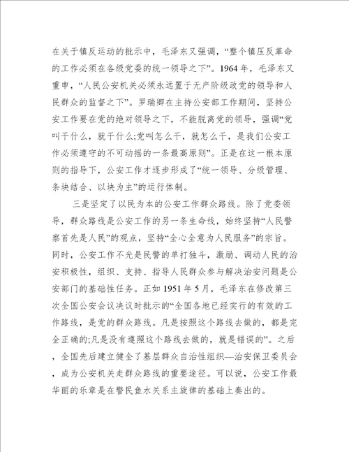 党课讲稿：回顾公安史忠诚担使命着力锻造一支高素质过硬公安铁军