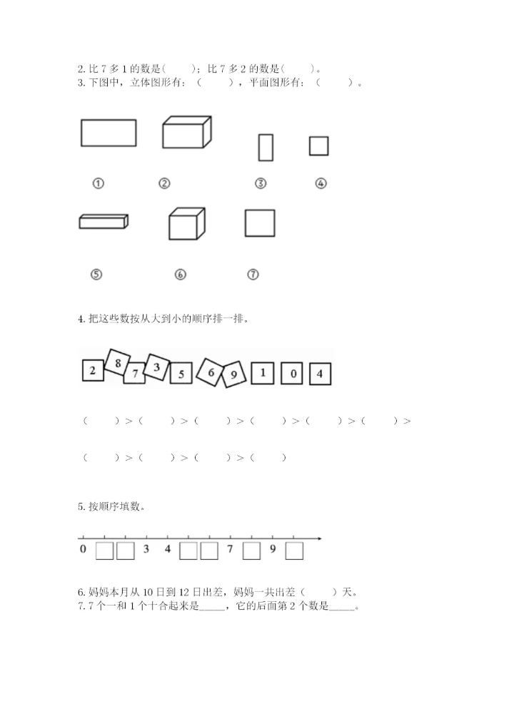 小学数学试卷一年级上册数学期末测试卷a4版打印.docx