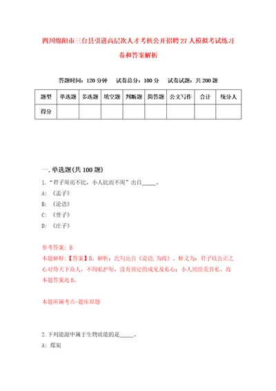 四川绵阳市三台县引进高层次人才考核公开招聘27人模拟考试练习卷和答案解析7