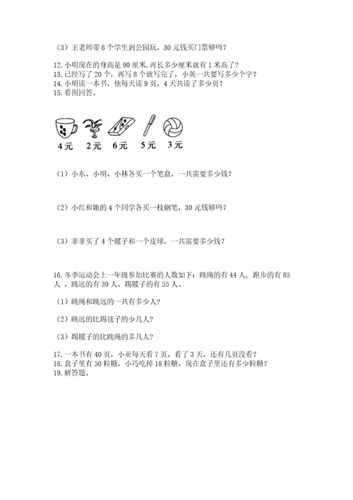 二年级上册数学应用题100道附完整答案名师系列