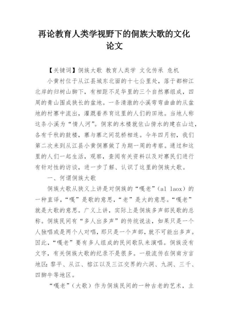 再论教育人类学视野下的侗族大歌的文化论文.docx