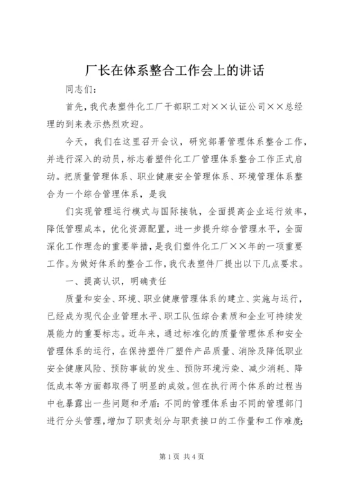 厂长在体系整合工作会上的讲话 (3).docx