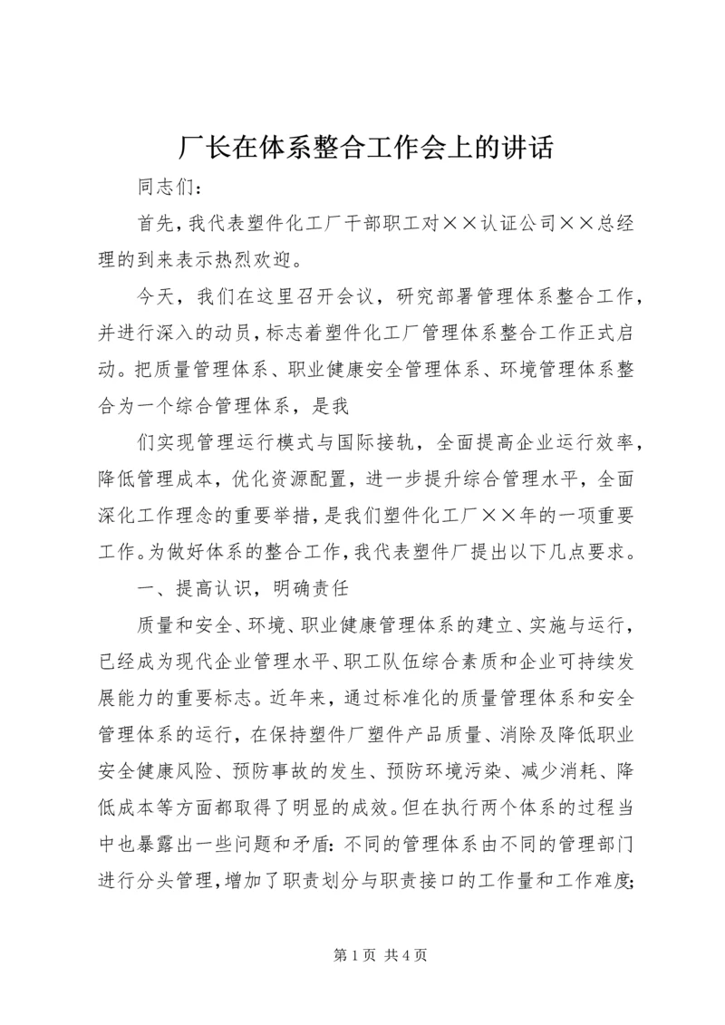 厂长在体系整合工作会上的讲话 (3).docx