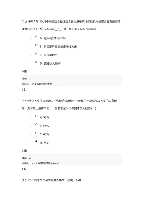 春《保险学原理》作业