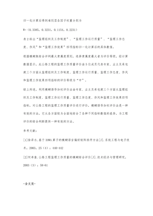 公路工程监理工作质量的模糊综合评价.docx