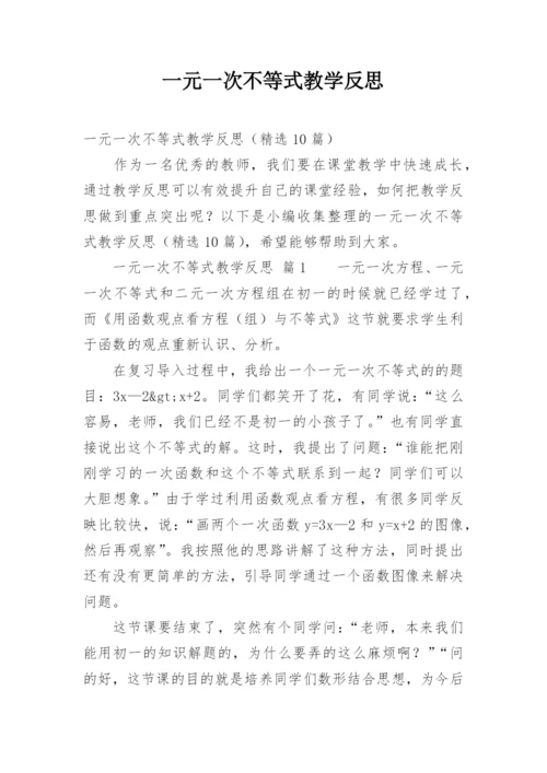 一元一次不等式教学反思.docx