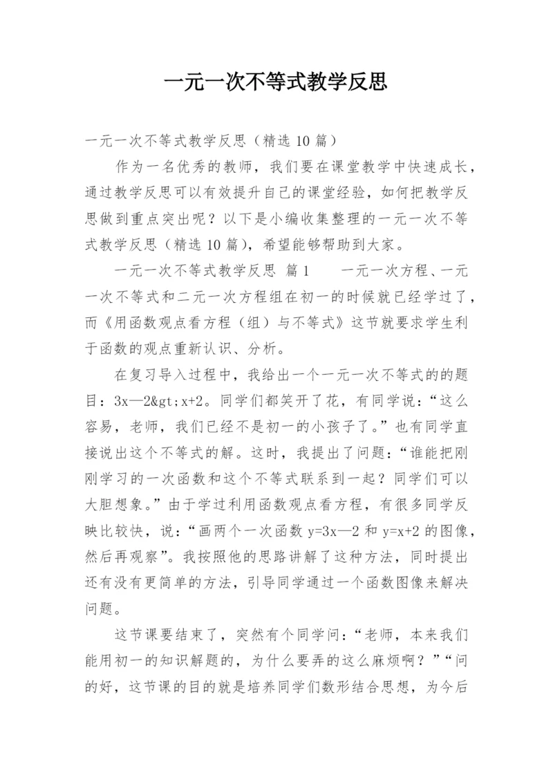 一元一次不等式教学反思.docx