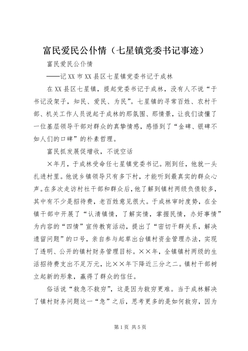 富民爱民公仆情（七星镇党委书记事迹）.docx