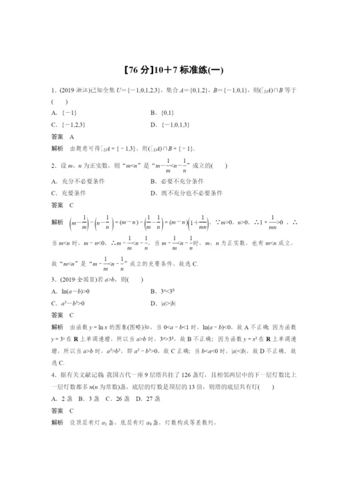 [76分]10+7标准练(一).docx