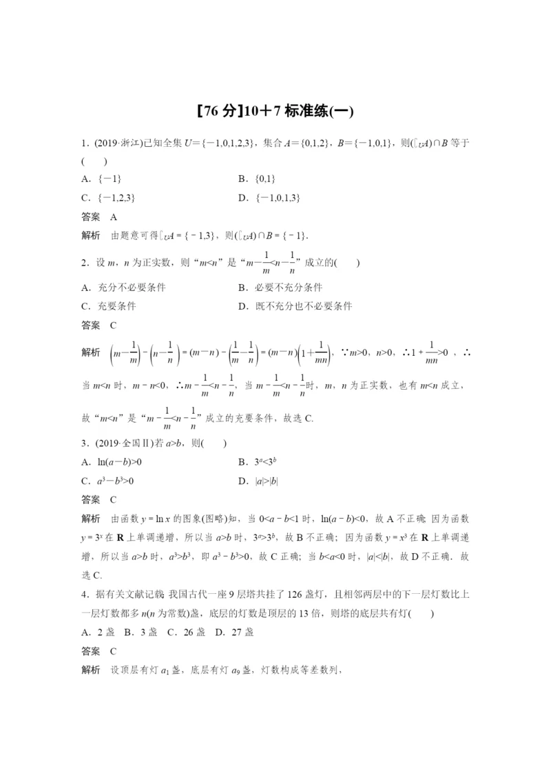 [76分]10+7标准练(一).docx