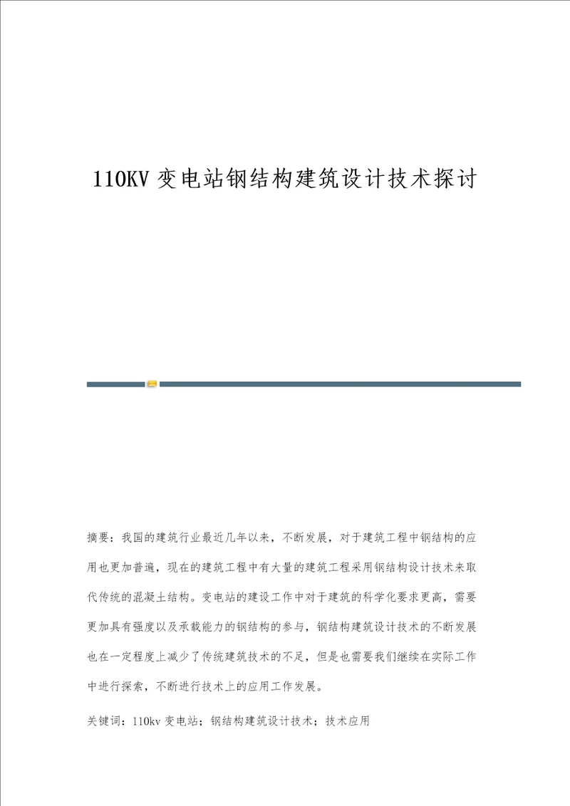 110KV变电站钢结构建筑设计技术探讨