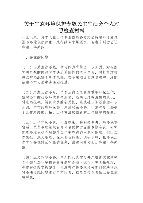 关于生态环境保护专题民主生活会个人对照检查材料.docx