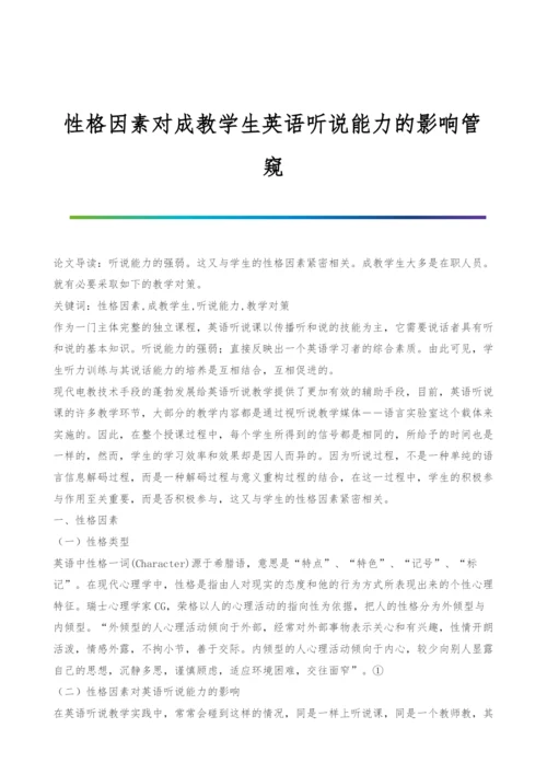 性格因素对成教学生英语听说能力的影响管窥.docx