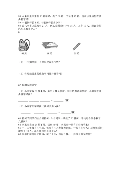 小学二年级上册数学应用题100道（考点提分）.docx
