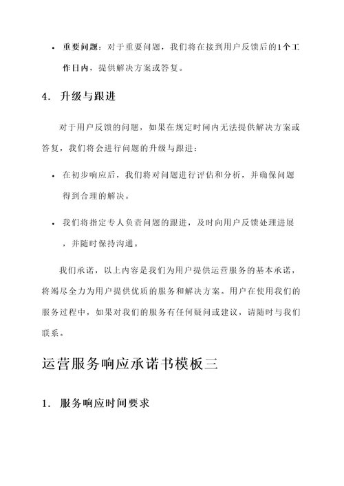 运营服务响应承诺书模板