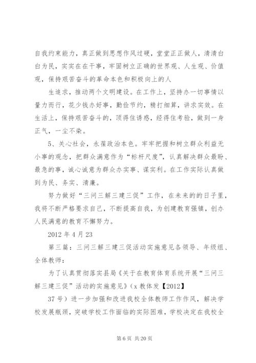 晁家坡小学“三问三解三建三促”活动的方案.docx