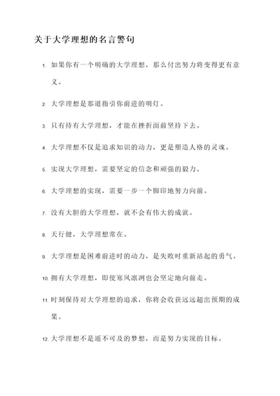 关于大学理想的名言警句