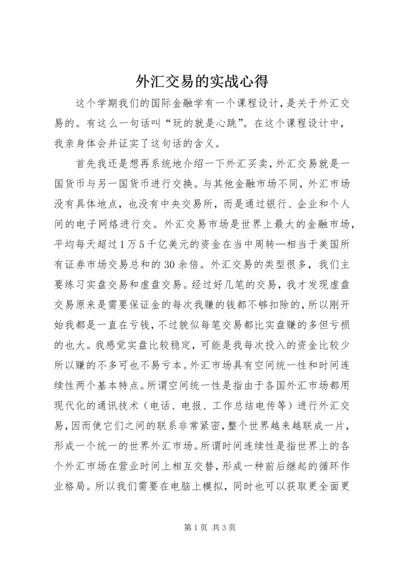 外汇交易的实战心得 (2).docx