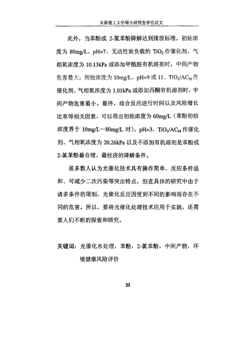 含酚废水光催化处理的环境健康风险评价研究环境科学专业论文