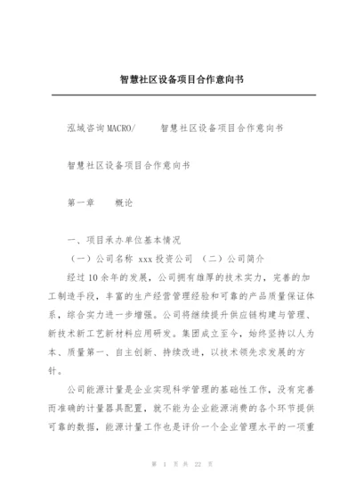 智慧社区设备项目合作意向书.docx