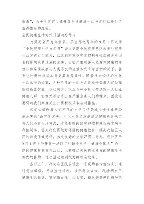 全民健康生活方式日活动总结_3.docx