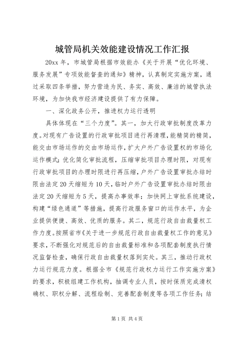 城管局机关效能建设情况工作汇报 (3).docx