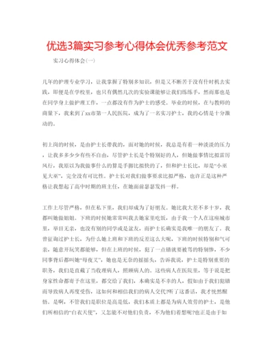 精编优选3篇实习参考心得体会优秀参考范文.docx