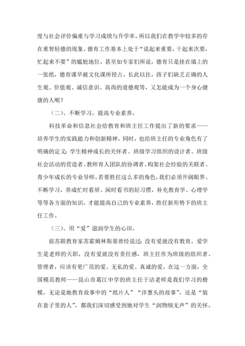 关于班主任培训心得体会范文九篇.docx