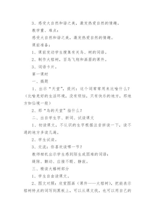 鸟的天堂教学设计.docx