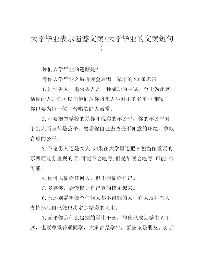 大学毕业表示遗憾文案大学毕业的文案短句