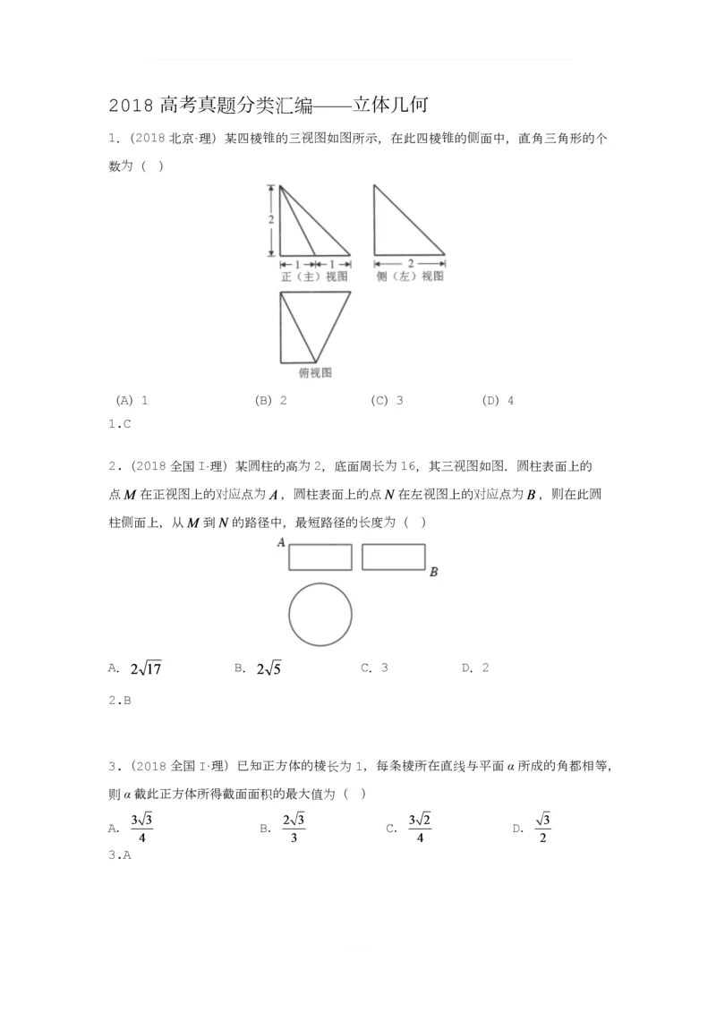 【研究院】[全国](3)2018高考真题(理)分类汇编——立体几何与空间向量(教师版).docx