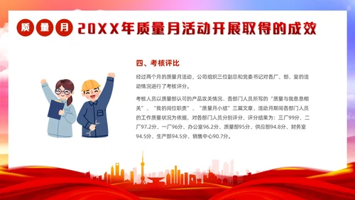 红色党政风质量月活动总结质量月报汇报课件质量月全国质量月