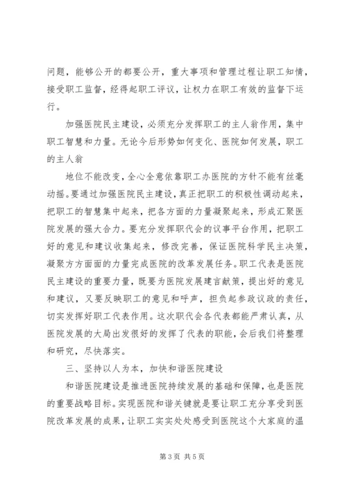 医院职工代表大会上的领导讲话稿.docx