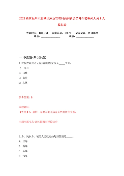 2022浙江温州市鹿城区应急管理局面向社会公开招聘编外人员1人练习训练卷第3卷