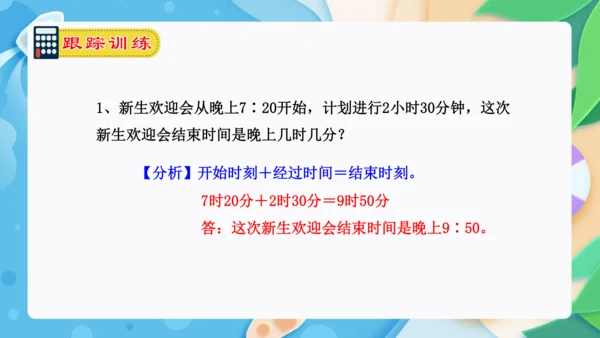 专题05：时、分、秒（复习课件）-2023-2024三年级数学上册期末核心考点集训（人教版）(共25