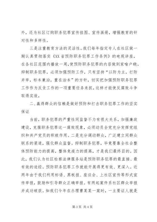 人民检察院进社区预防职务犯罪工作经验总结.docx