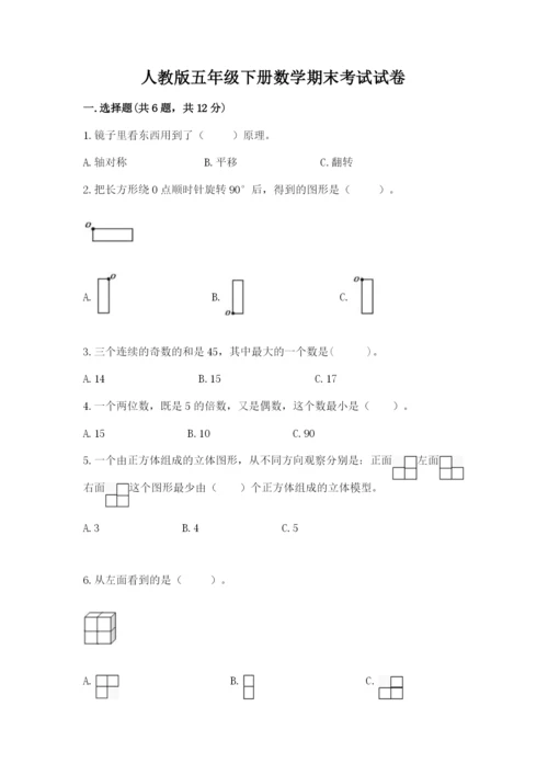 人教版五年级下册数学期末考试试卷精品含答案.docx