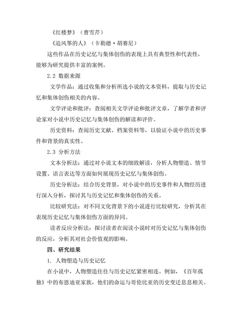 小说中的历史记忆与集体创伤