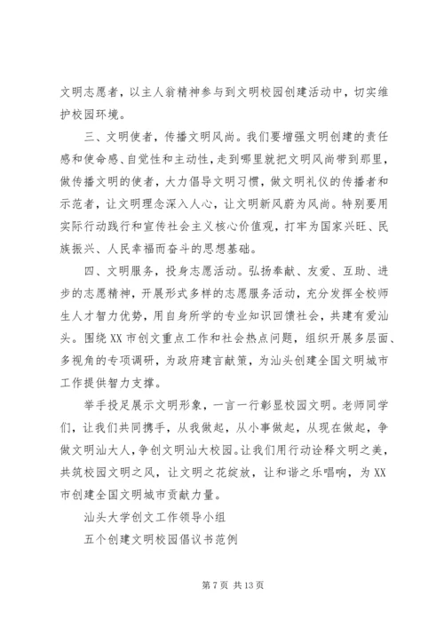 五个创建文明校园倡议书范例.docx