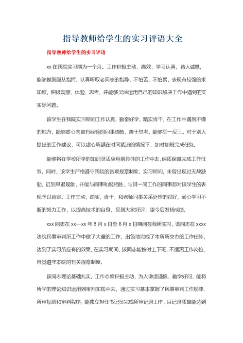 实习单位给学生的评语大全(共8页)