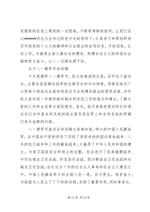 关于八一建军节致辞稿.docx